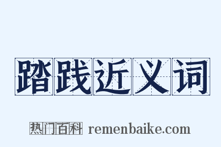 踏践近义词是什么意思的图片
